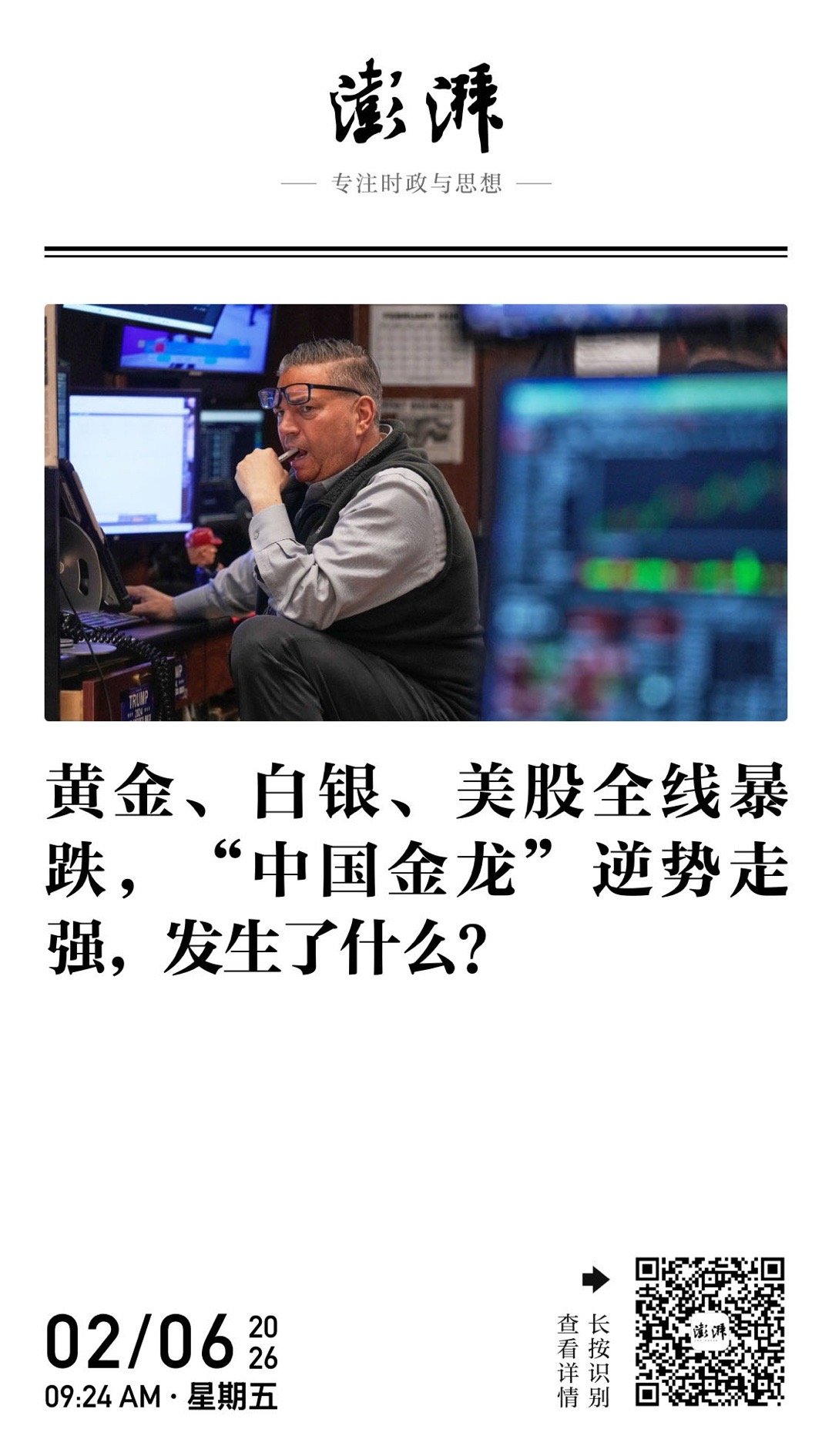 【黄金、白银、美股全线暴跌，“中国金龙”逆势走强，发生了什么？】　　（澎湃新闻 