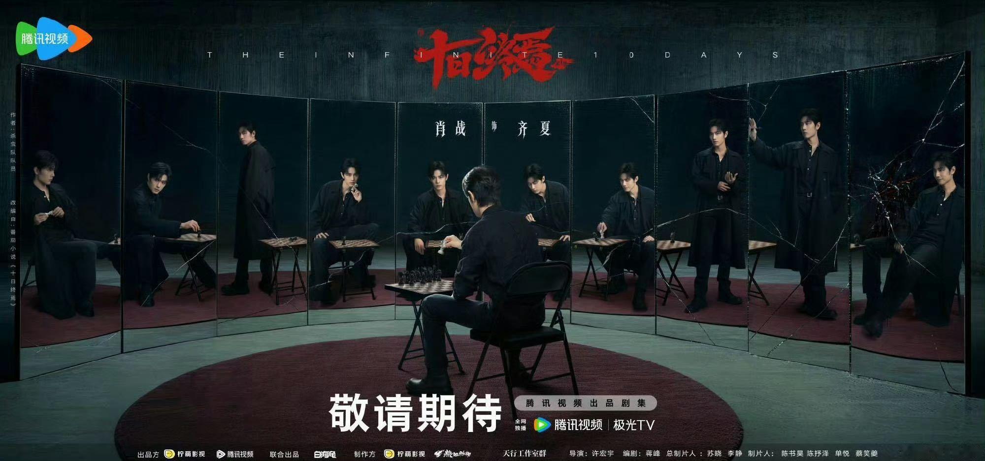 十日终焉长安二十四计海报 怎 么 张 口 就 来 尬 黑 啊，《十日终焉》海 报