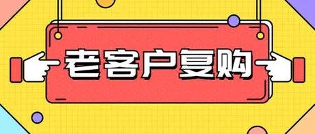 生意经：驱动客户持续复购的策略。

做生意的核心关键之一是如何让客户持续复购？