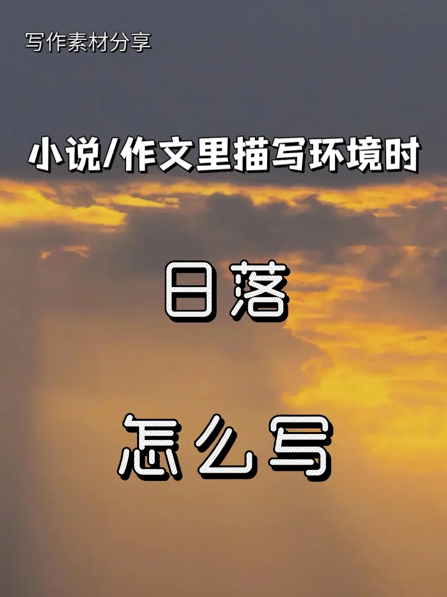 来看看日落吧