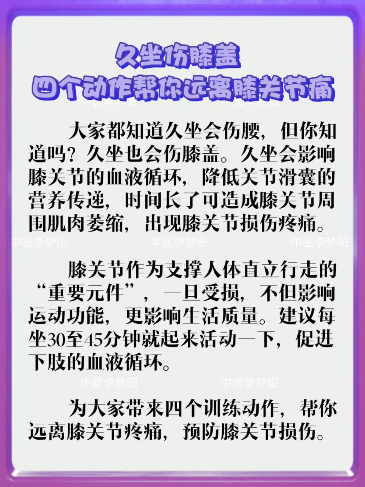 #来点儿干货#久坐伤膝盖，四个动作帮你远离膝关节疼痛
        久坐会影响