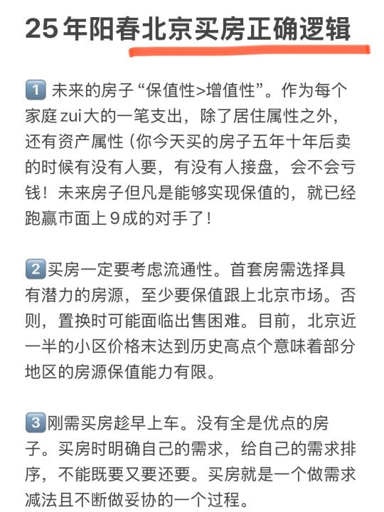 25年阳春北京买房正确逻辑🔥