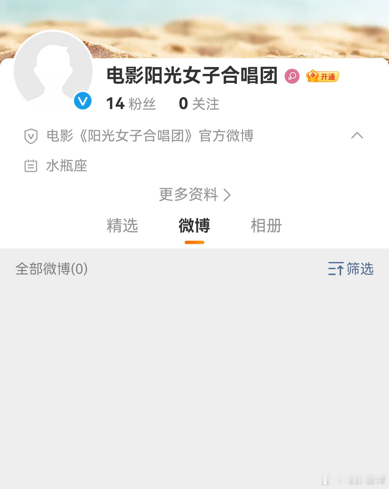 听听温特怎么说   电影《阳光女子合唱团》官方微博号已经申请了，口碑很炸裂！中国