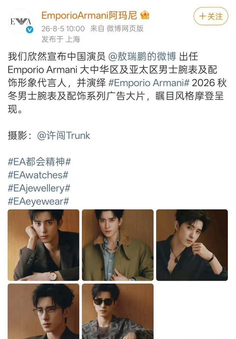敖瑞鹏 官宣Emporio Armani 大中华区及亚太区男士腕表及配饰形象代言