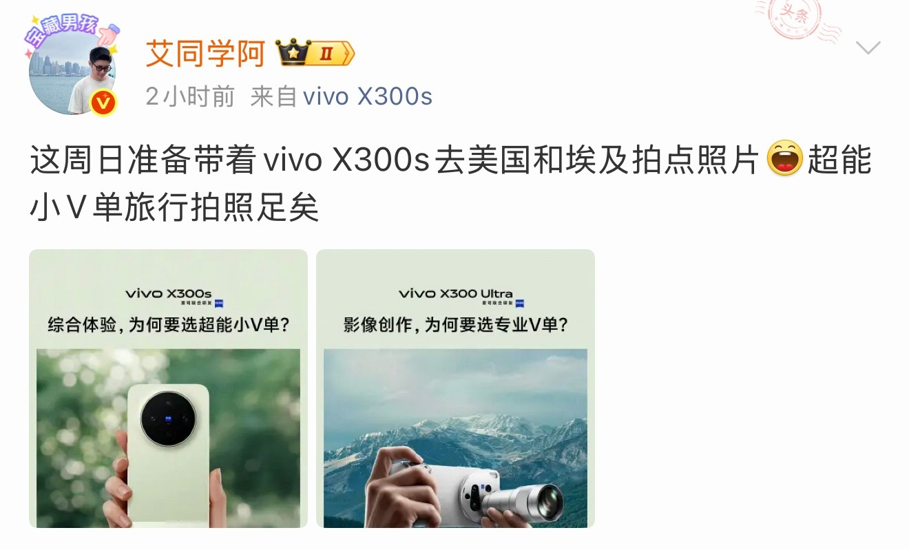 自从办了美签要去美国我的耳朵里就不停的听到他给我炫耀现在还要带vivo X300