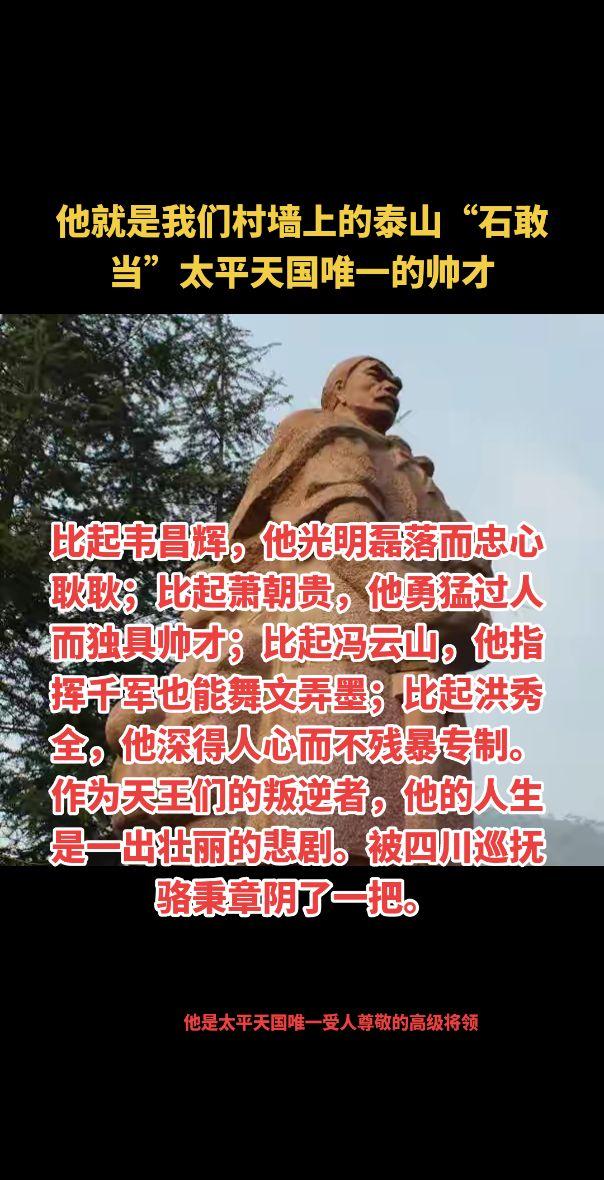 比起韦昌辉，他光明磊落而忠心耿耿；比起萧朝贵，他勇猛过人而独具帅才；比起冯云山，他指挥千军也能舞文弄墨；比起洪秀全，他深得人心而不残暴专制。作为天王们的叛逆者，他的人生是一出壮丽的悲剧。被四川巡抚骆秉章阴了一把。