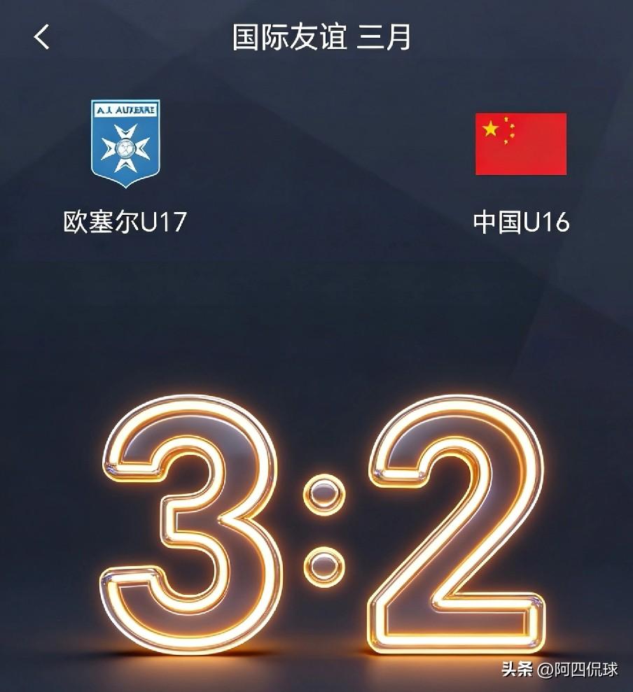 以小打大，一球小负，虽败犹荣！今日热身赛，西班牙主教练带领的中国U16国少队2：