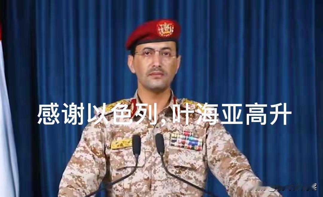 叶海亚又岀来胡喷了，依然是胡塞的味道，继续胡说着。要打击以色列，袭击以色列的海上