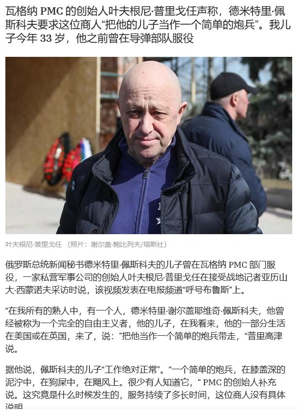 佩斯科夫的儿子正在瓦格纳 PMC 担任炮兵！接下来，就看普京的两个女婿敢不敢上战