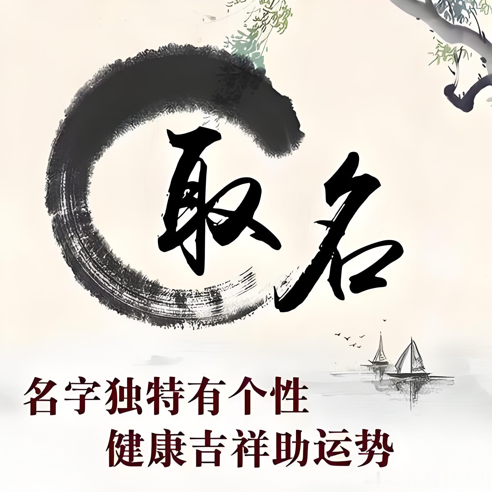 ☯ 姓名的暗示诱导力，足以支配人生的命运，姓名凶者，常陷病弱、逆境、磨难、婚姻坎