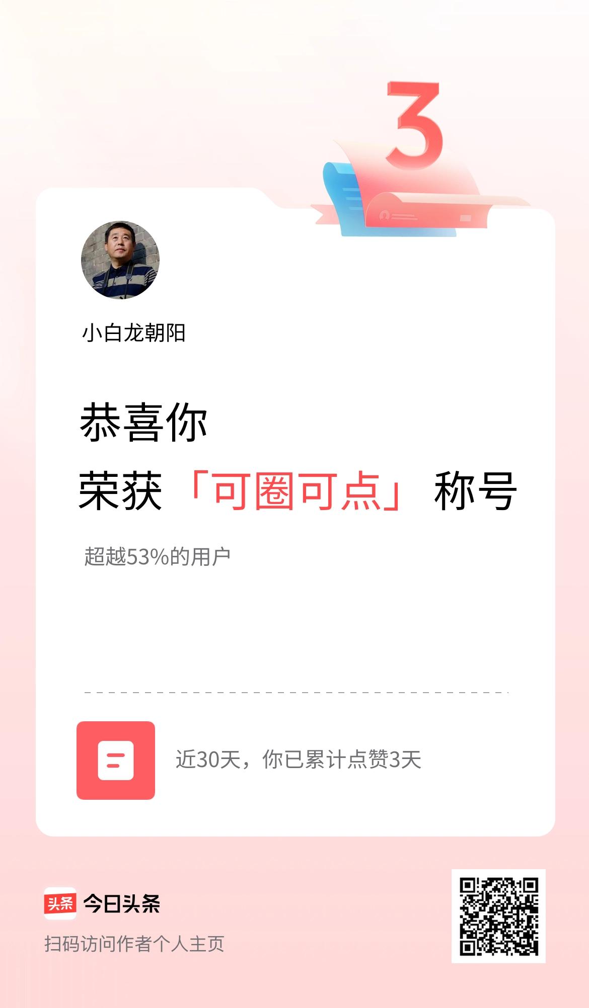 我在头条30天内点赞打卡3天，获得“可圈可点”称号