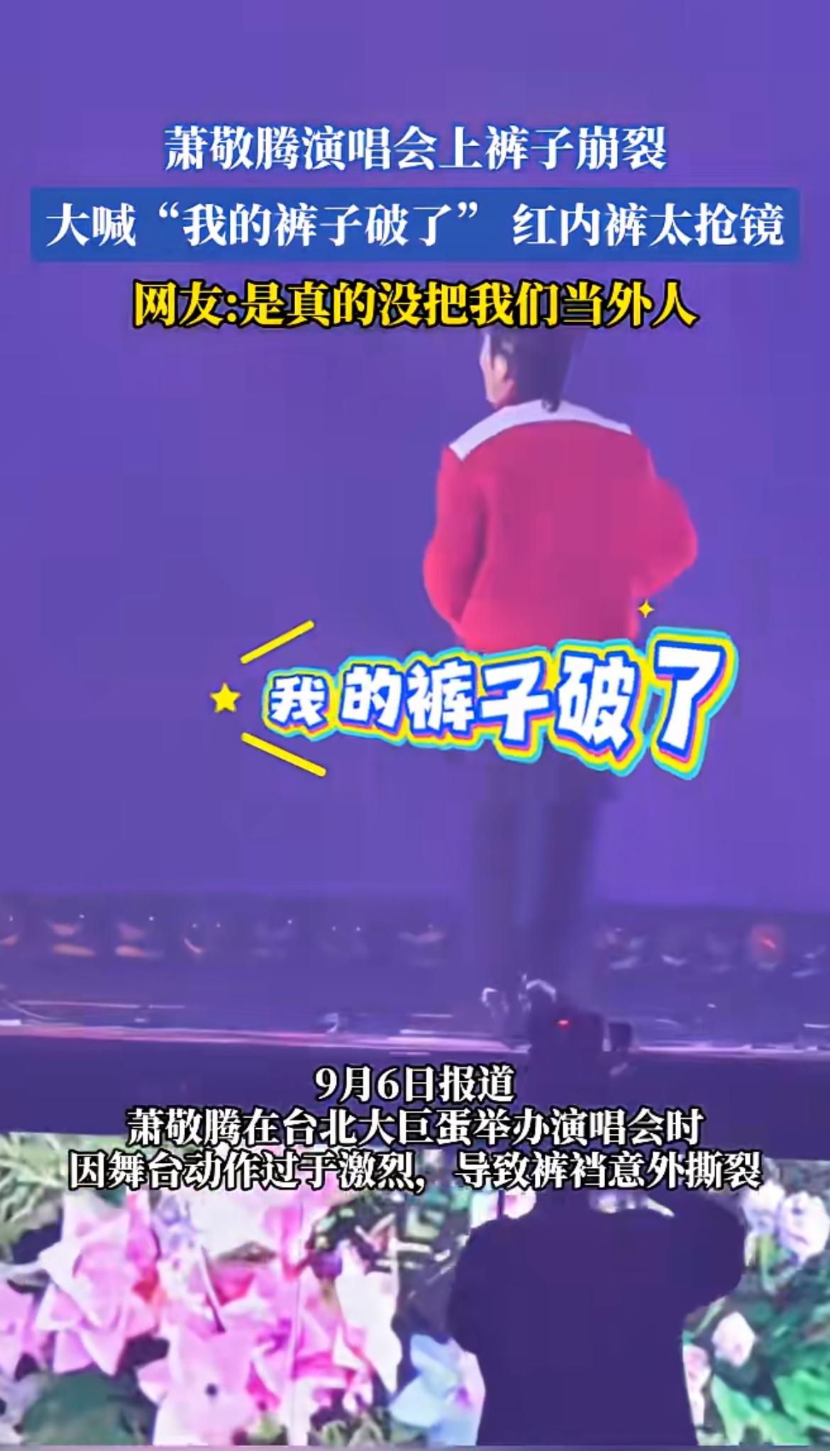 萧敬腾演唱会上裤子崩裂！萧敬腾裤裆开裂 在舞台上大喊“我的裤子破了”～哈哈哈～红