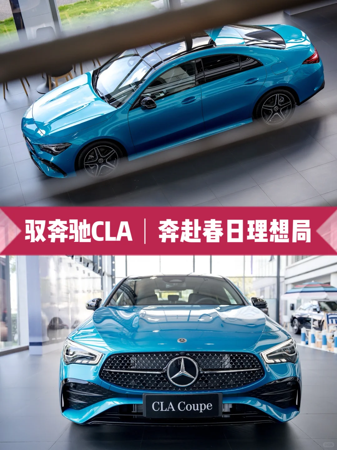 驭奔驰CLA，奔赴春日理想局