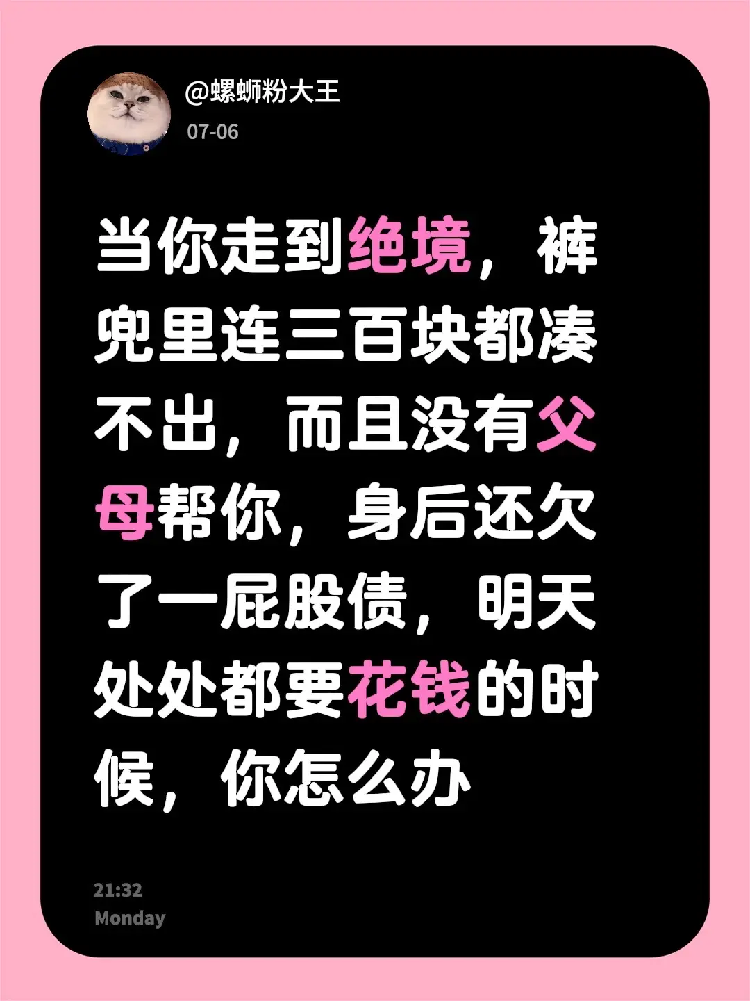 当你走到绝境，裤兜里连三百块都凑不出，而且没有父母帮你，身后还欠了一屁...