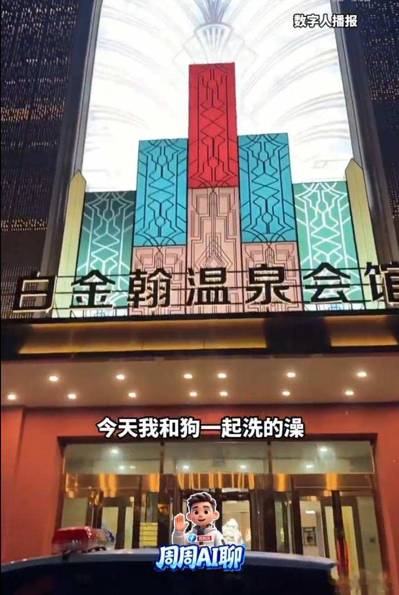 女浴室有人带狗同浴洗浴店回应女顾客带狗进店同浴 把给人用的浴巾用来擦狗，这些爱狗