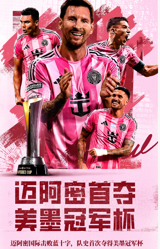 🏆迈阿密队史首夺美墨冠军杯！梅西加盟后年年有冠军拿2026美墨冠军杯决赛，梅西