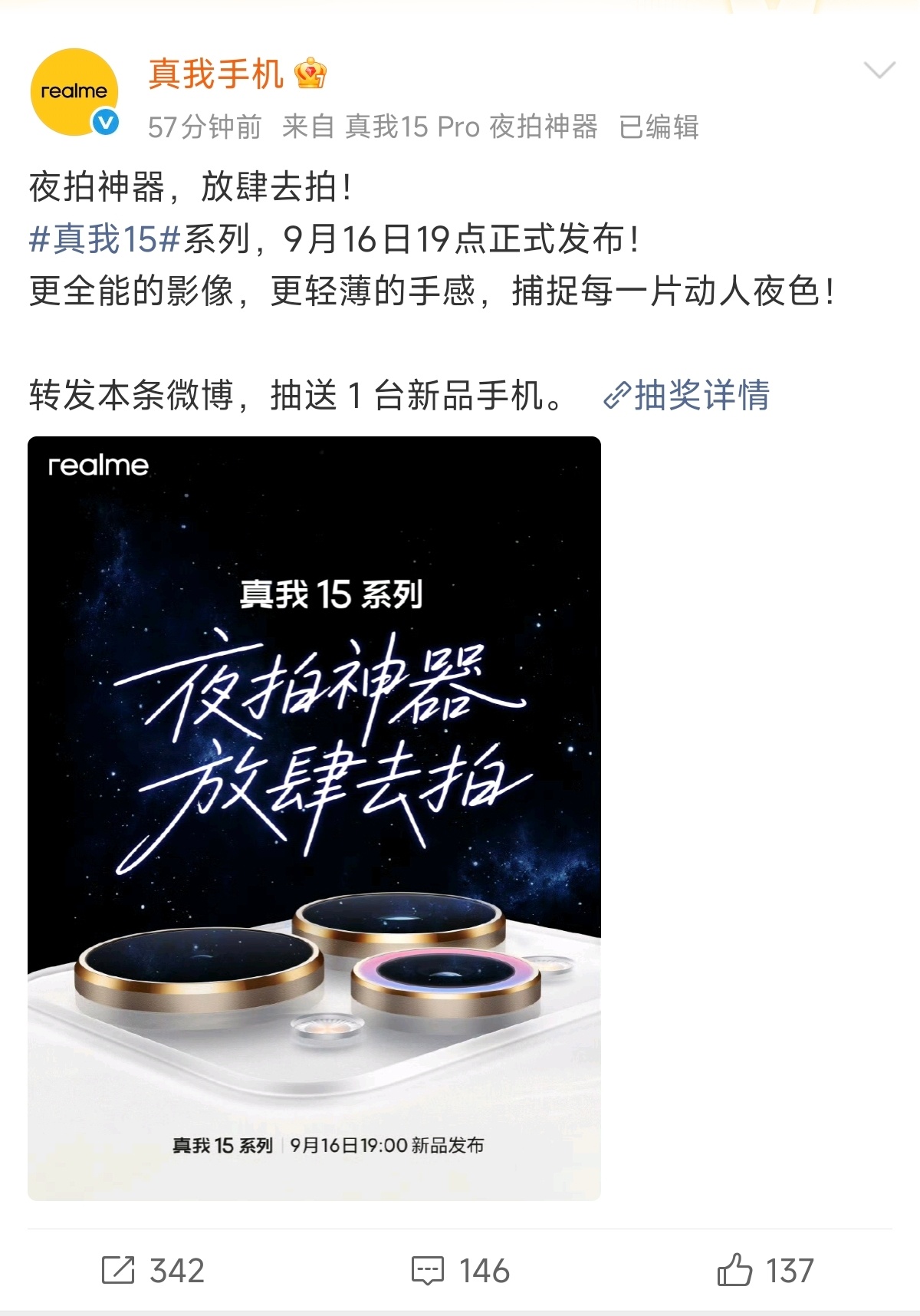 真我15系列定档了，9月16日发布，外观比较果味儿~ ​​​