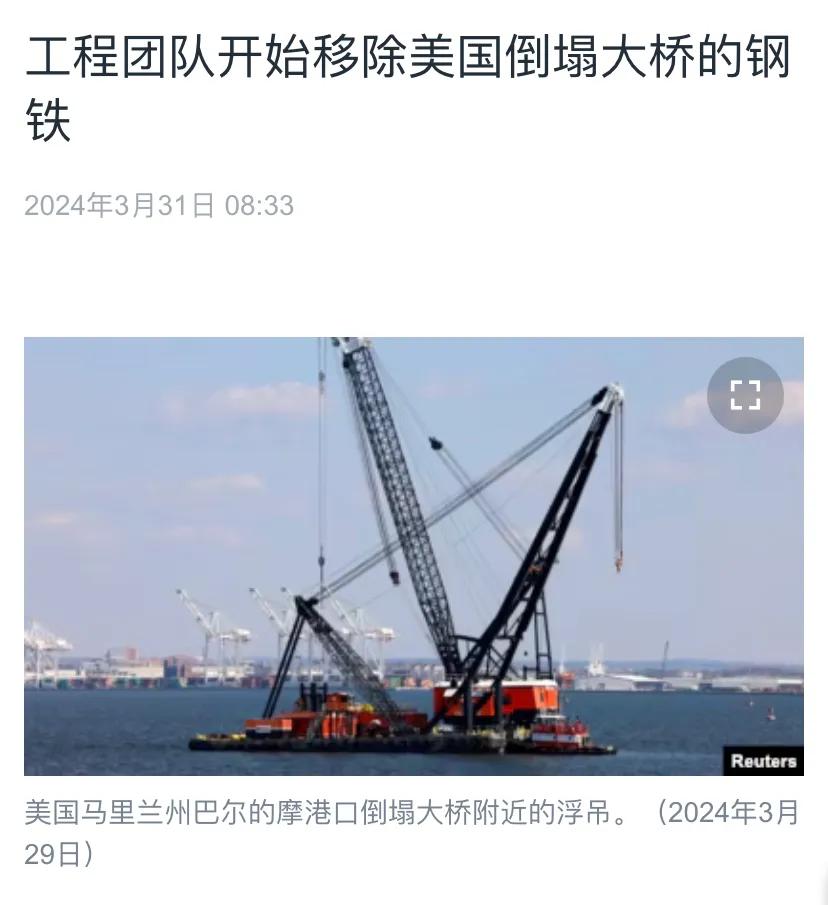 美国媒体今天（3月31日）报道：“工程团队开始移除美国倒塌大桥的钢铁。工程团队星