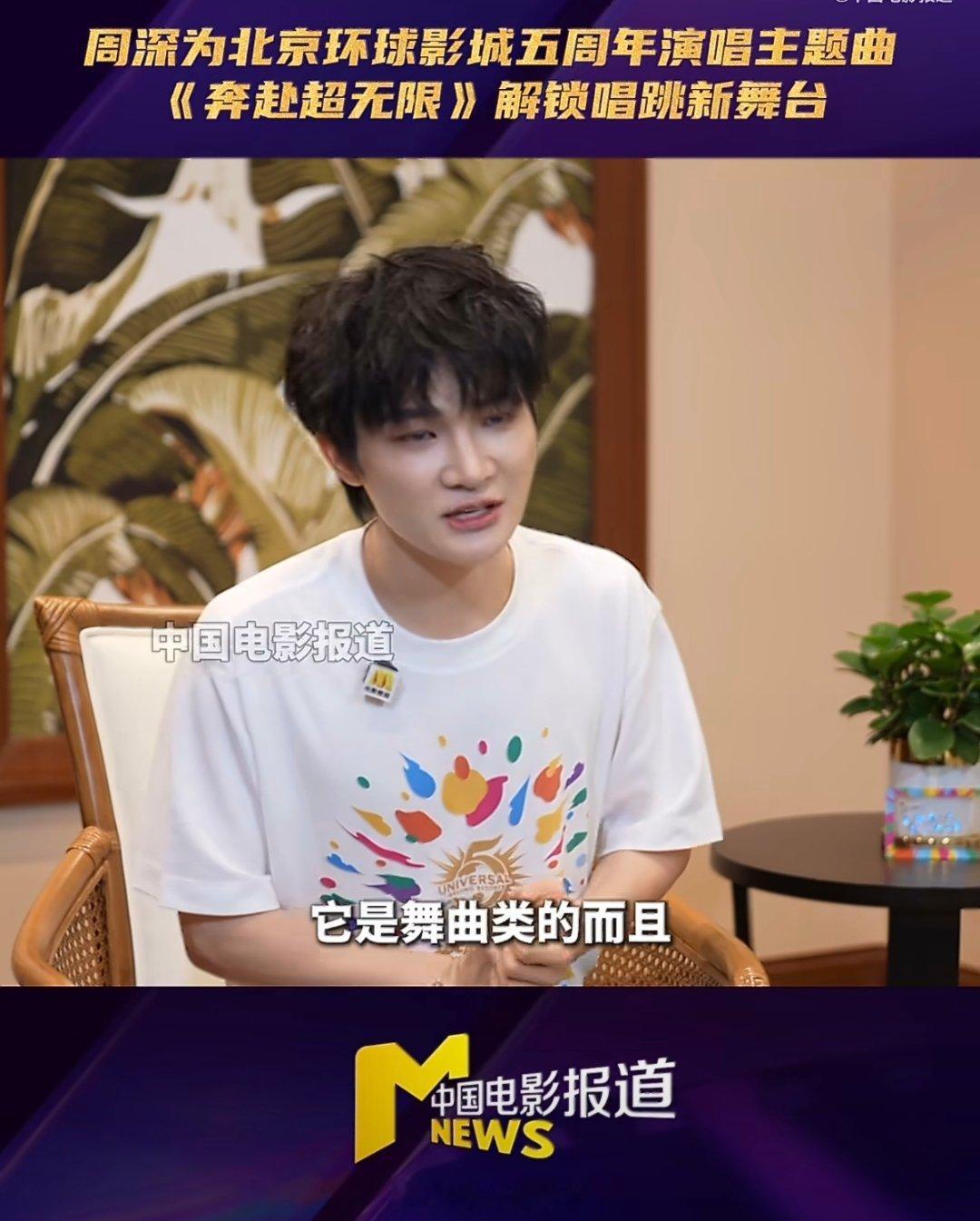 谁能想到周深也勇敢踏出舒适圈，解锁唱跳全新体验，献唱环球影城五周年主题曲《奔赴超