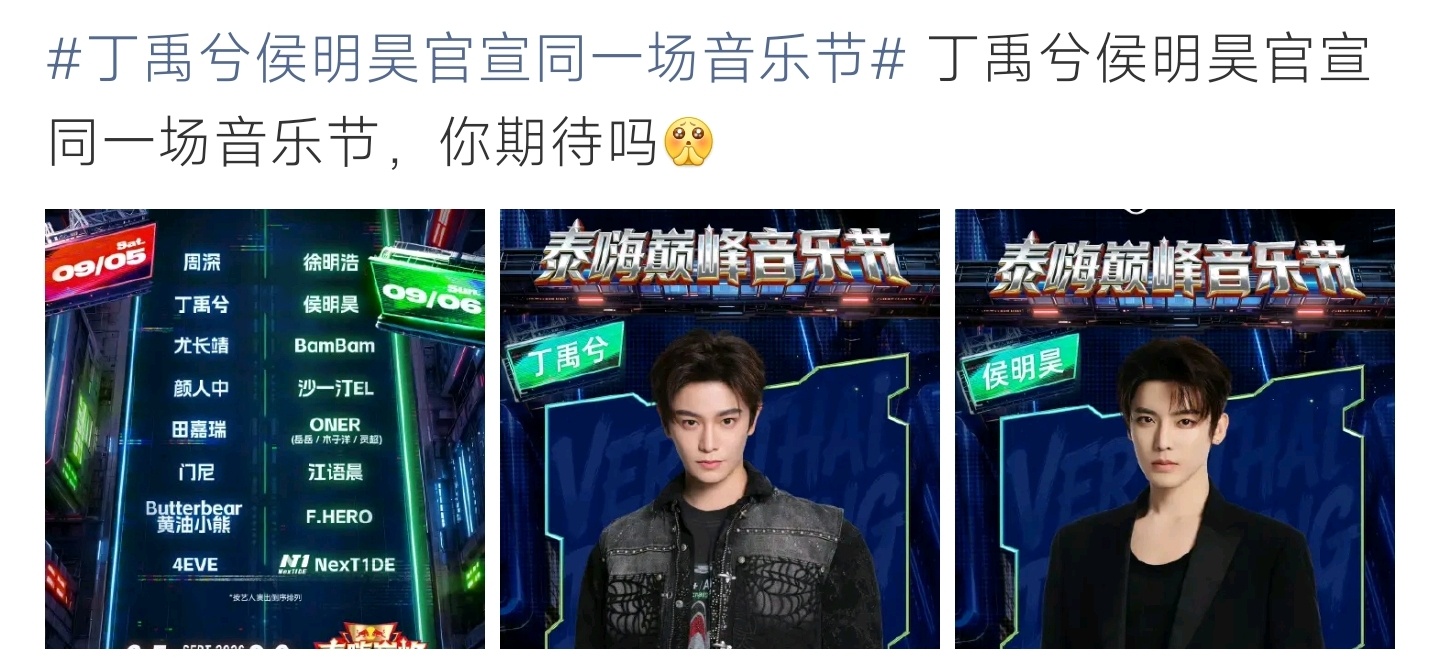 丁禹兮侯明昊官宣同一场音乐节丁禹兮侯明昊锁定同一场音乐节，演员跨界开唱，不少网友
