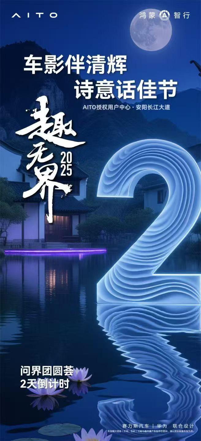 ·共此时  🥮 桂香拂面 月满人间 🍂 欢聚时刻 问界相伴 🌈团...