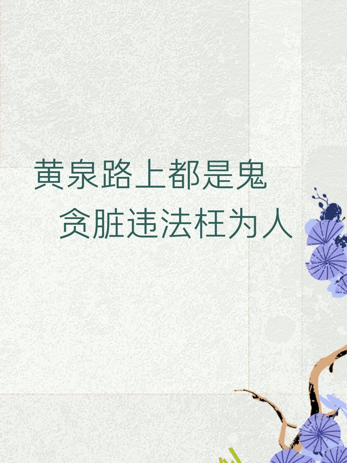 上联：黄泉路上都是鬼
我的下联是
下联：贪脏违法枉为人