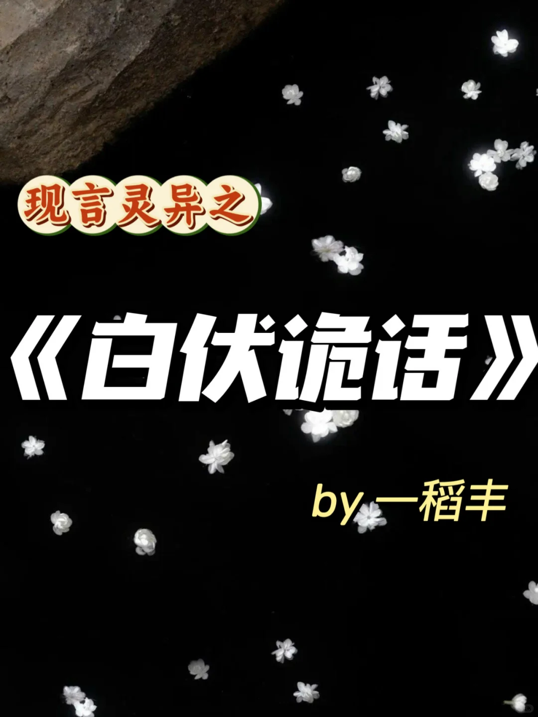 超好看现言灵异惊悚恐怖言情文！告别书荒！