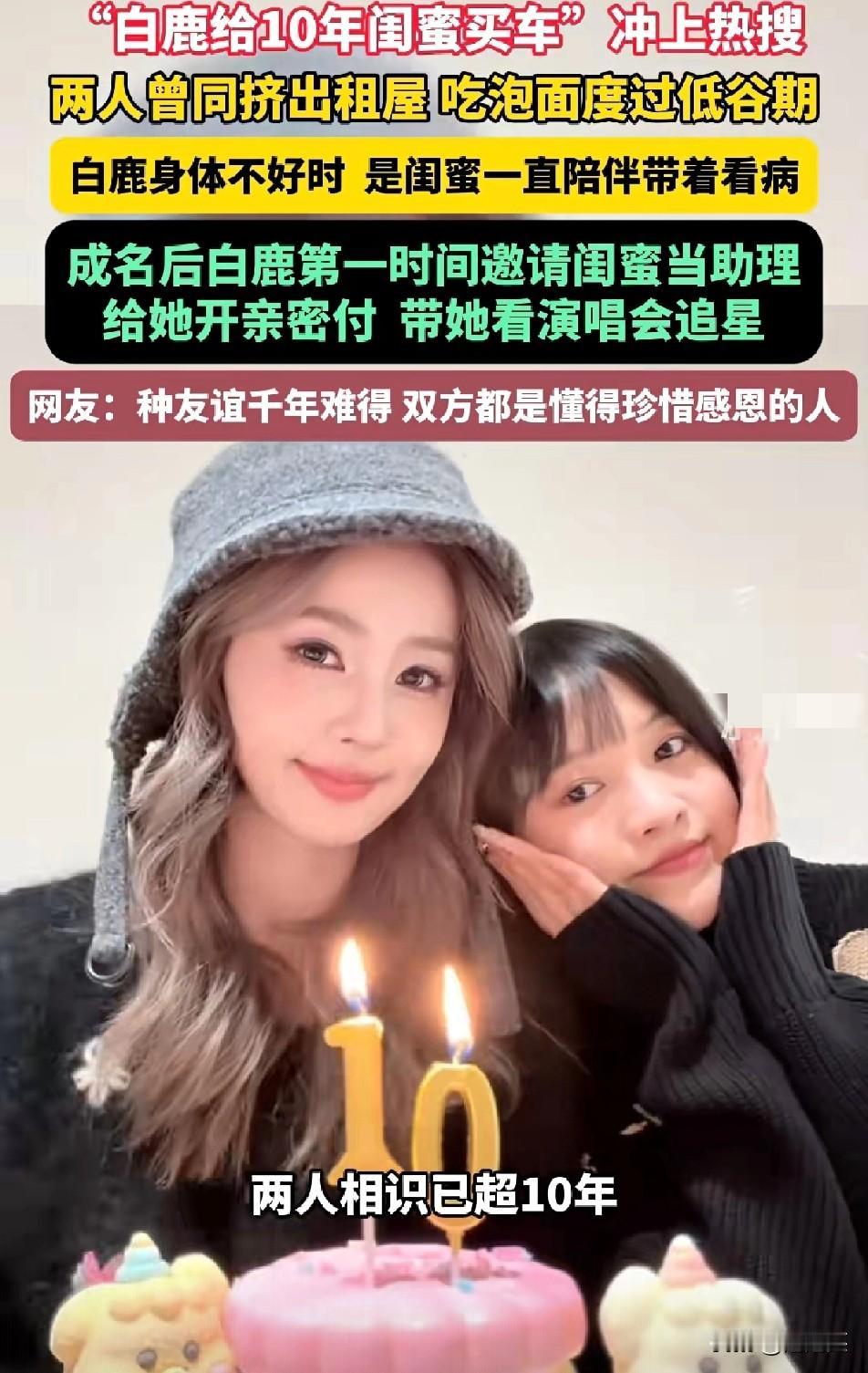 破防了！

1月7日

“白鹿给10年闺蜜买车”冲上热搜，这份神仙友谊看哭无数网