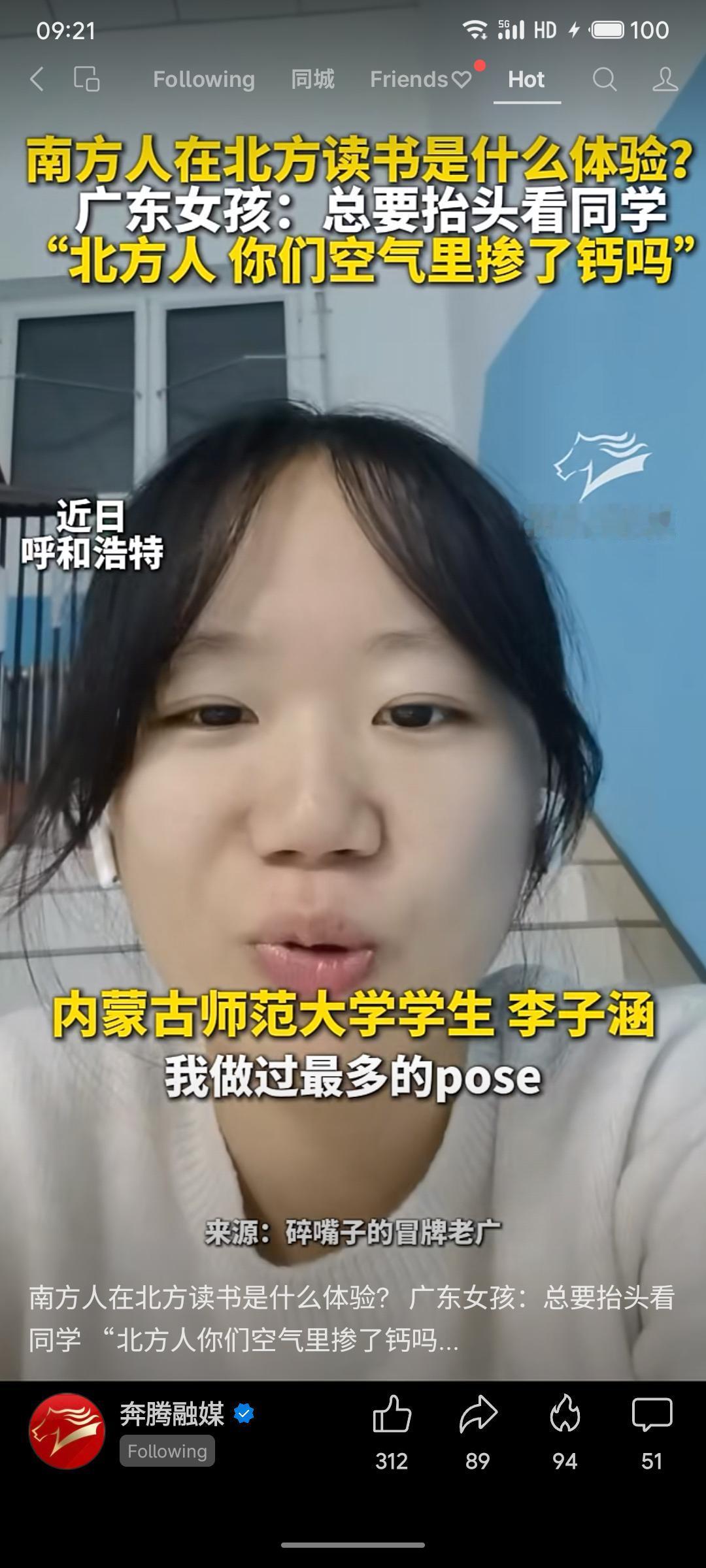 广东女孩北上读书，惊叹同学个个“高人一等”，笑问北方空气是否掺了钙。这波“身高暴