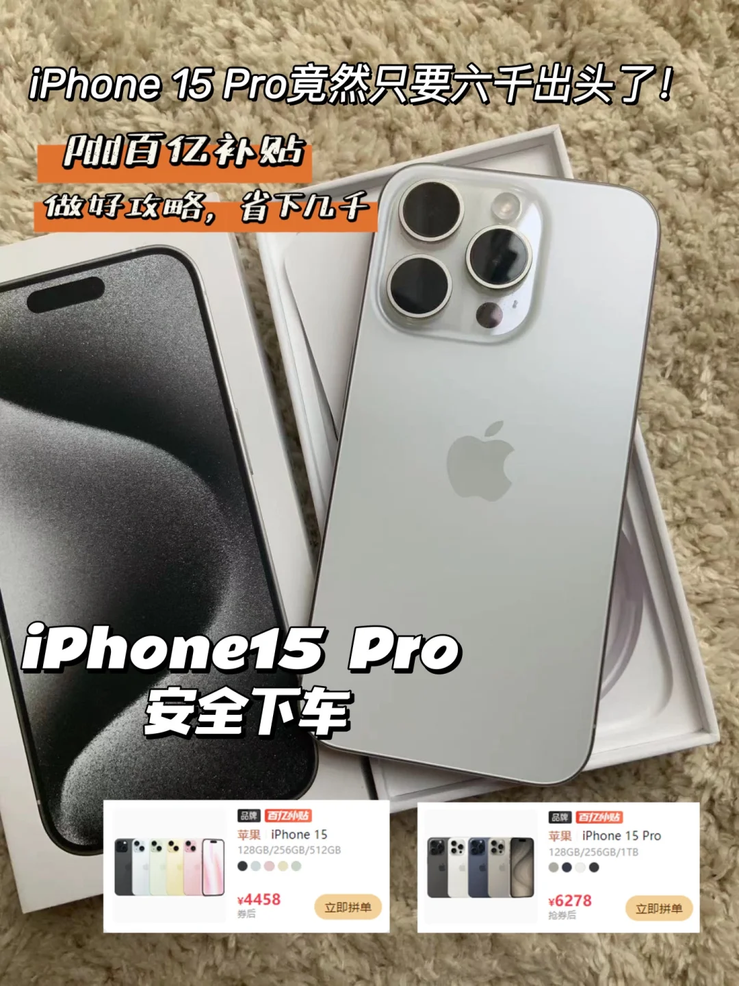 iPhone 15 Pro竟然只要六千出头了！我先冲了