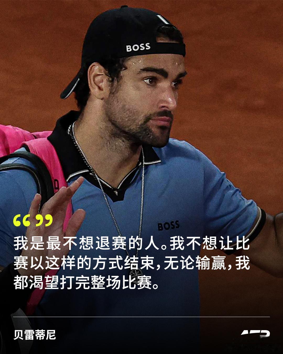 贝雷蒂尼：我是最不想退赛的人，但必须考虑未来