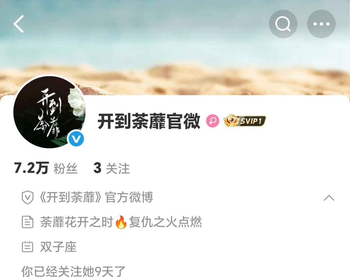 “荼蘼花开之时🔥复仇之火点燃” 