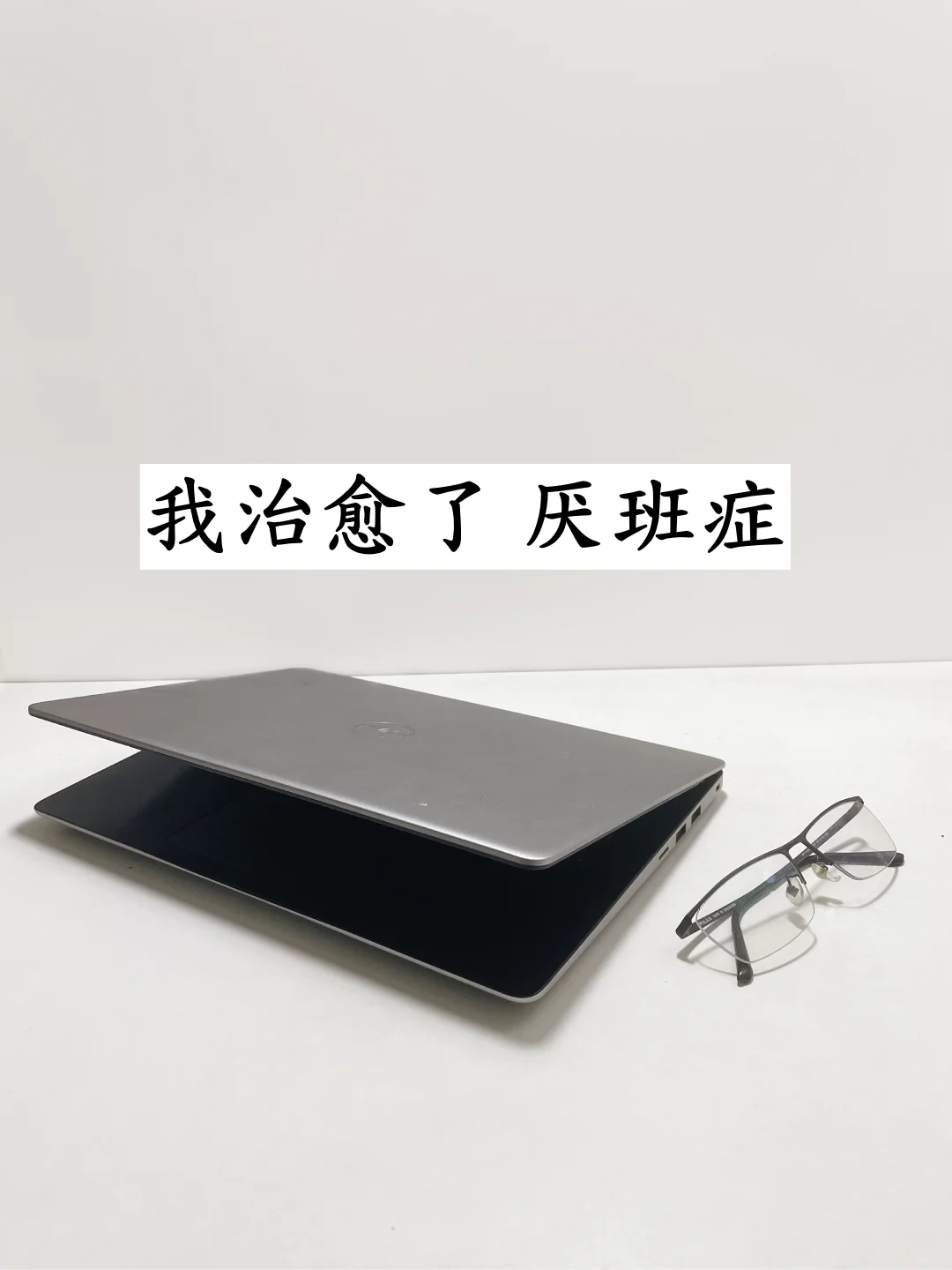 突然理解了上班自带松弛的人