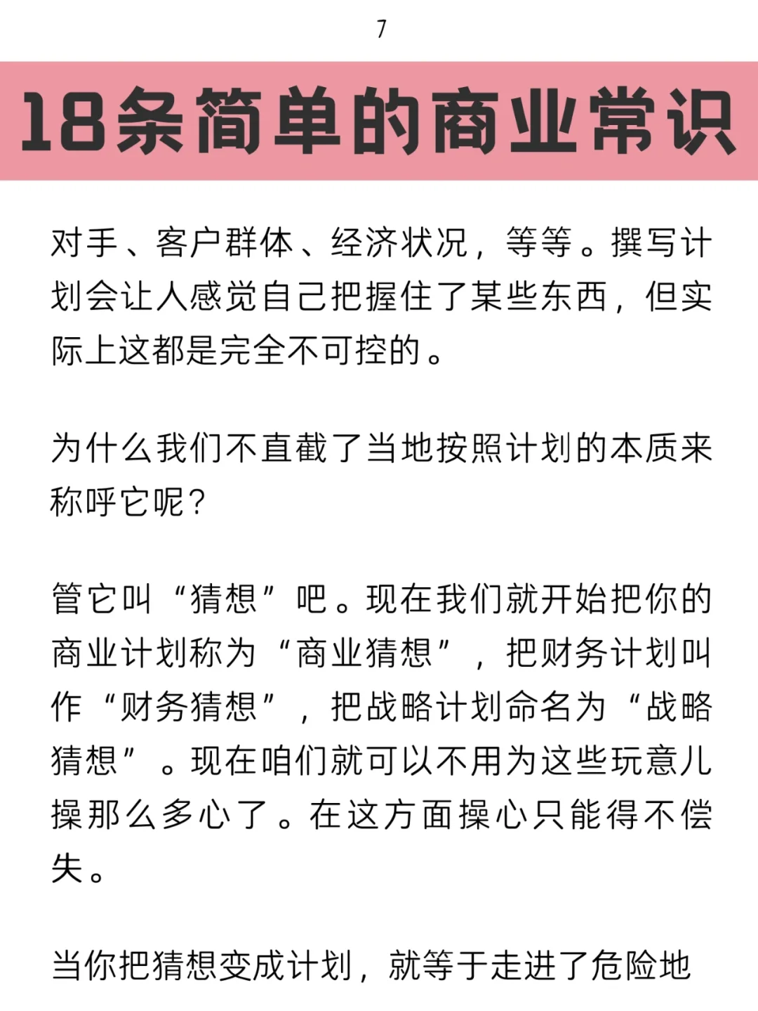 极简创业者必须要知道的18条商业认知