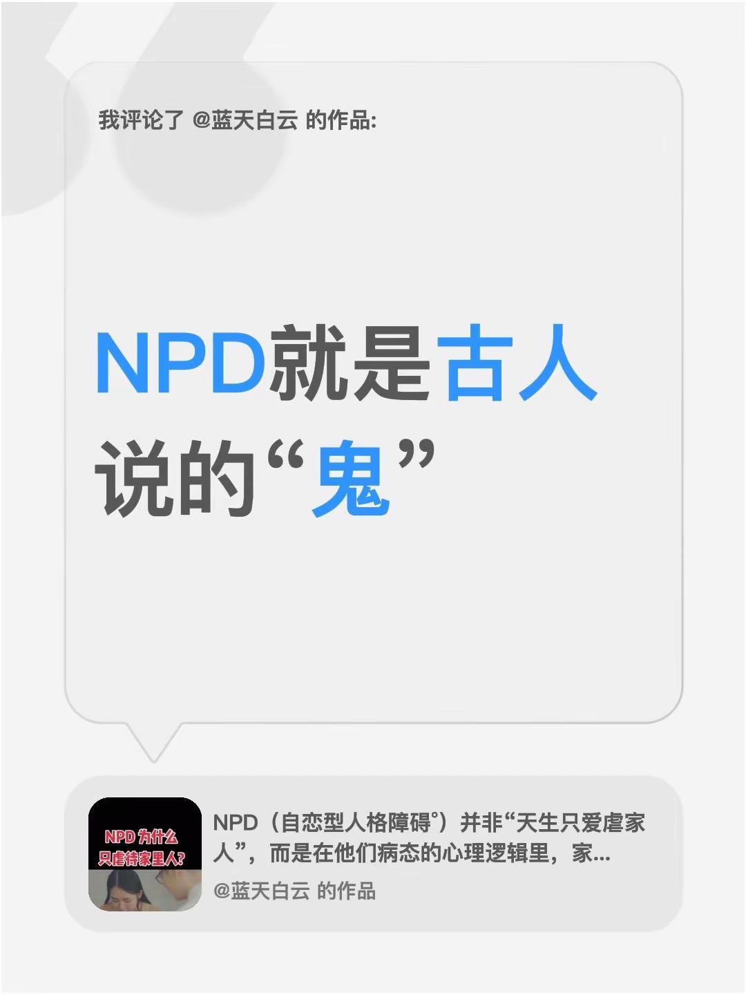 我评论了@蓝天白云 的作品：NPD就是古人说的“鬼”