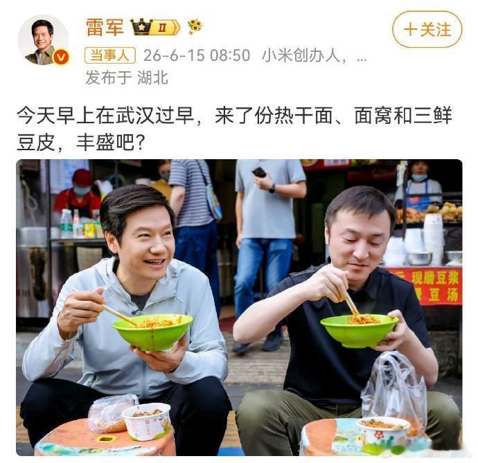 雷总还是相当接地气的，不过话说回来，武汉热干面味道确实不错。雷军说在街边吃热干面