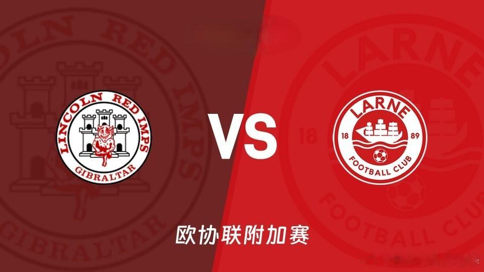 🚨欧协联附加赛宿命对决！林肯红魔主场迎战拉恩！⚽️🔥北京时间8月21日00: