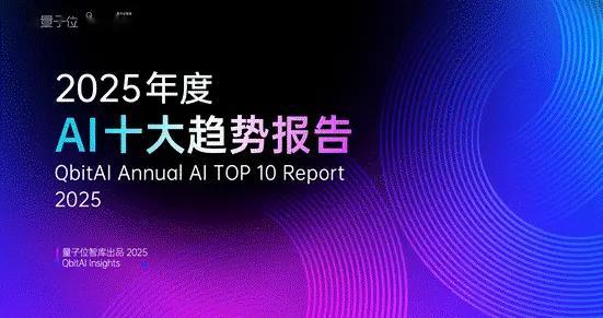 2025年度AI十大趨勢發布：AI重塑流量入口，開源AI已經進入中國時間