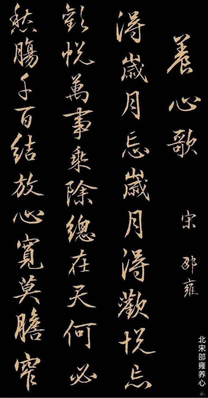 北宋.邵雍《养心歌》