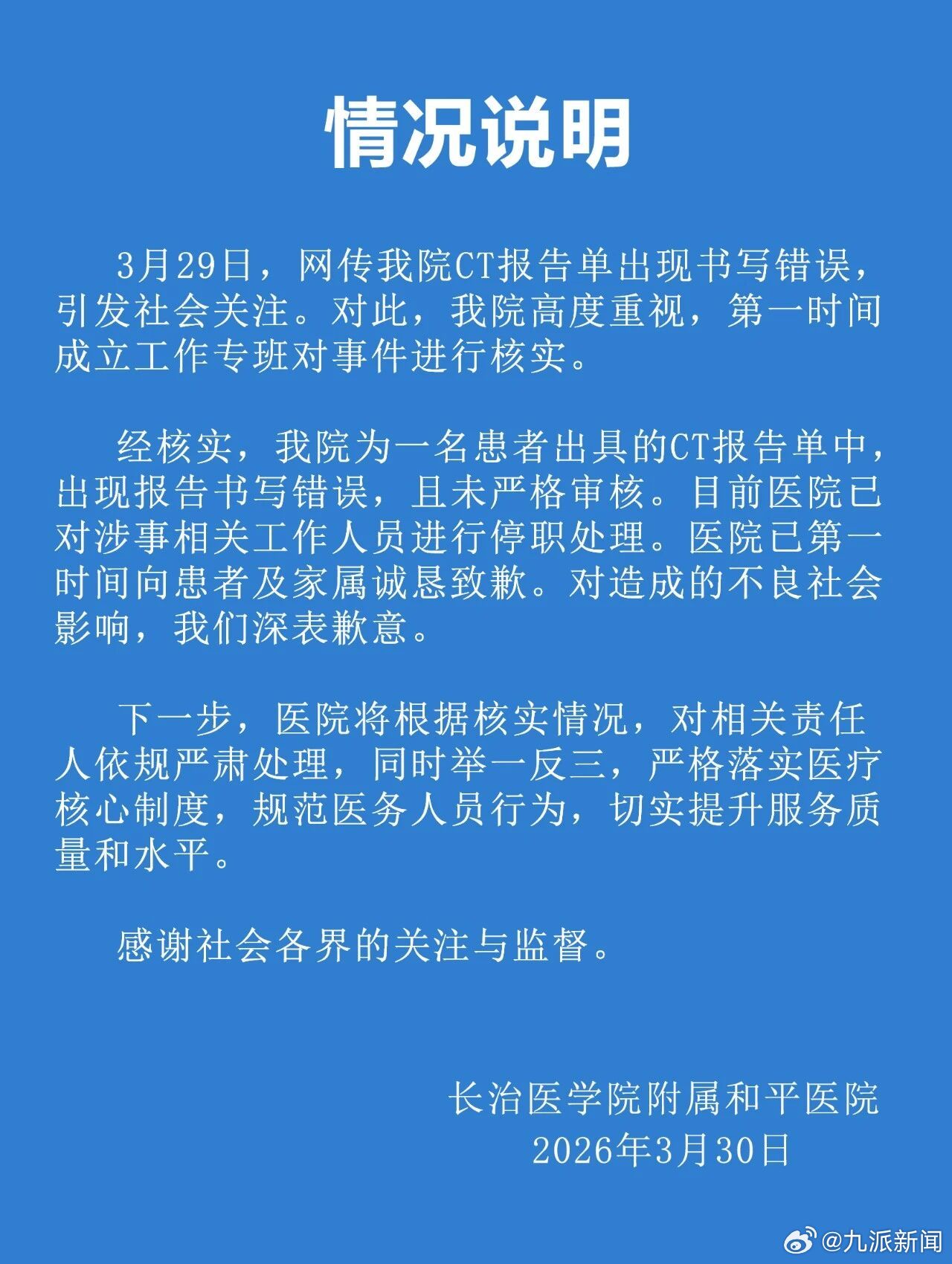 #男子CT显示子宫正常涉事人员被停职#【#男子CT显示子宫正常医院致歉#】 3月