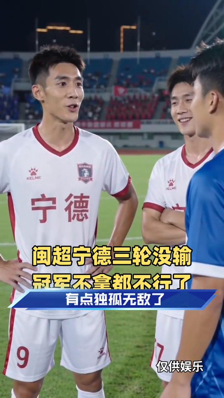 闽超宁德三轮没输，冠军不拿都不行了。
作为宁王，我们三轮没输，有点独孤无敌了。闽