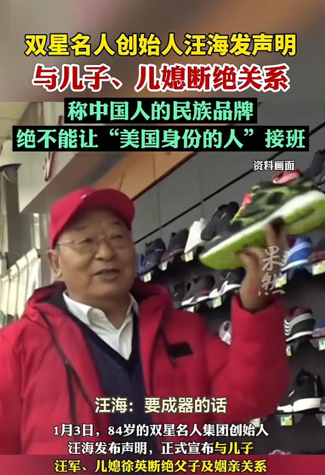 知名鞋企创始人汪海说和儿子、儿媳断绝关系，还说不让“美国人”接班。意思是儿子儿媳