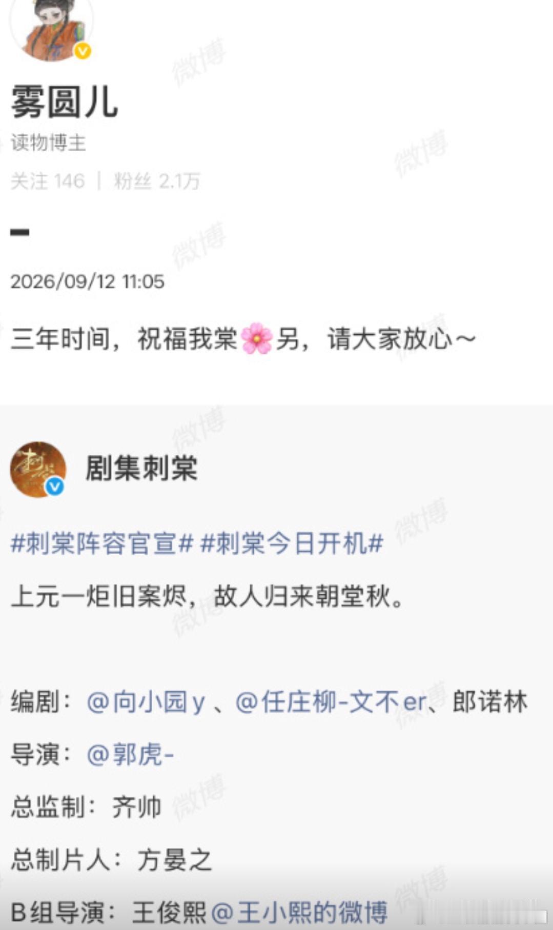 9月12日，由张凌赫、卢昱晓领衔主演的古装权谋剧《刺棠》正式开机并发布全阵容海报