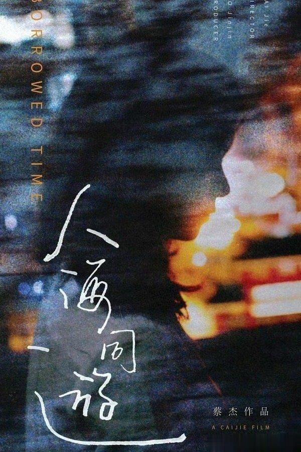#孙阳新片入围釜山电影节#蔡杰执导，林冬萍 、孙阳 、太保主演影片《人海同游》入