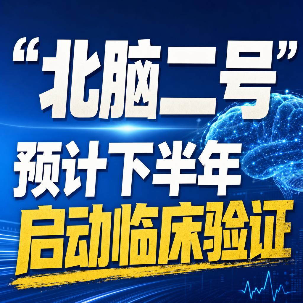 北京打响脑机接口全链条商业化发令枪
北京正式打响脑机接口全链条商业化发令枪。
它