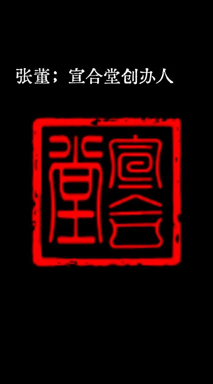 张董；宣合堂创办人篆刻文化   篆刻艺术