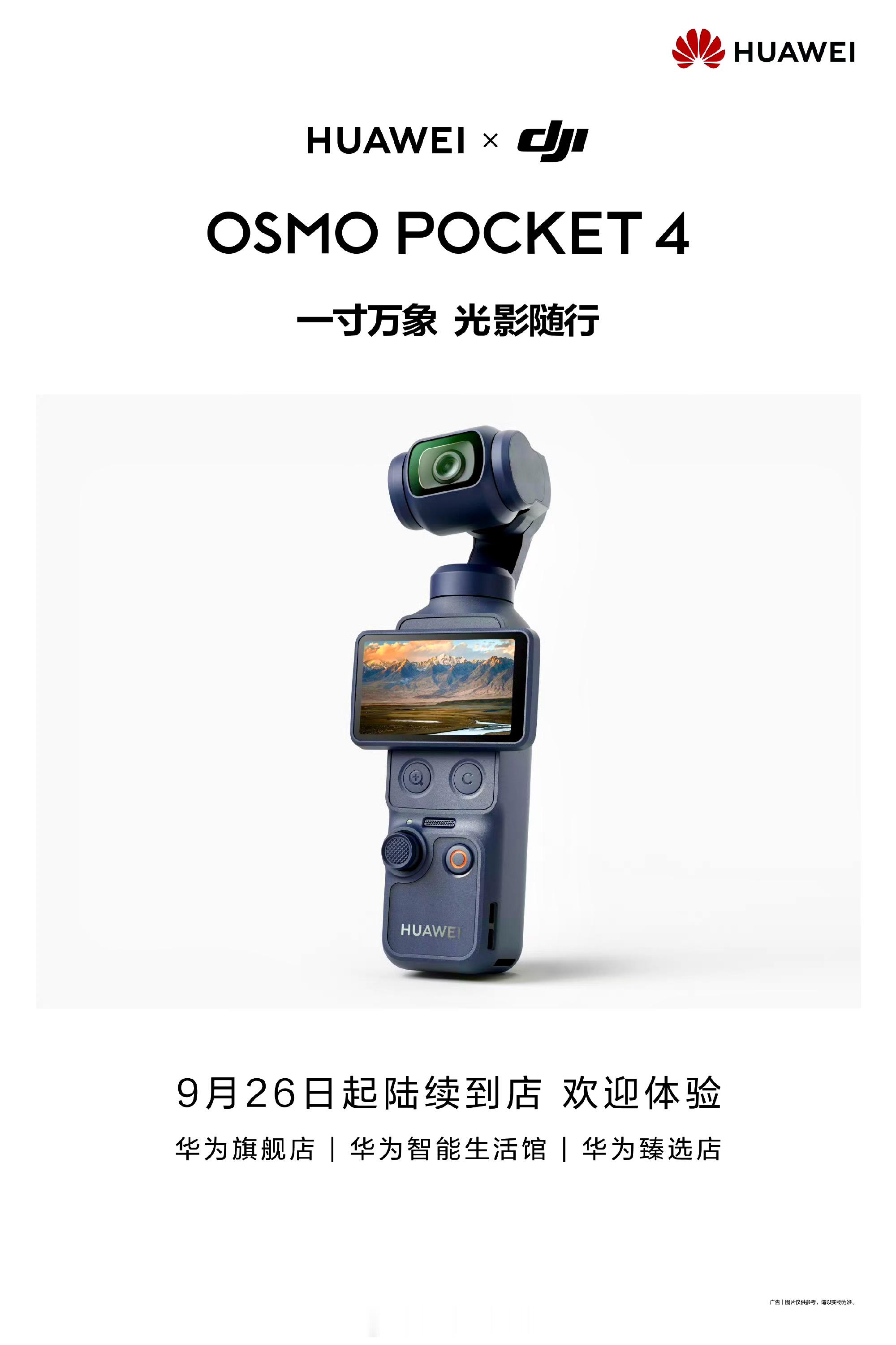 华为官宣大疆Pocket4联名款华为把 Logo 印上大疆 Pocket 4 了