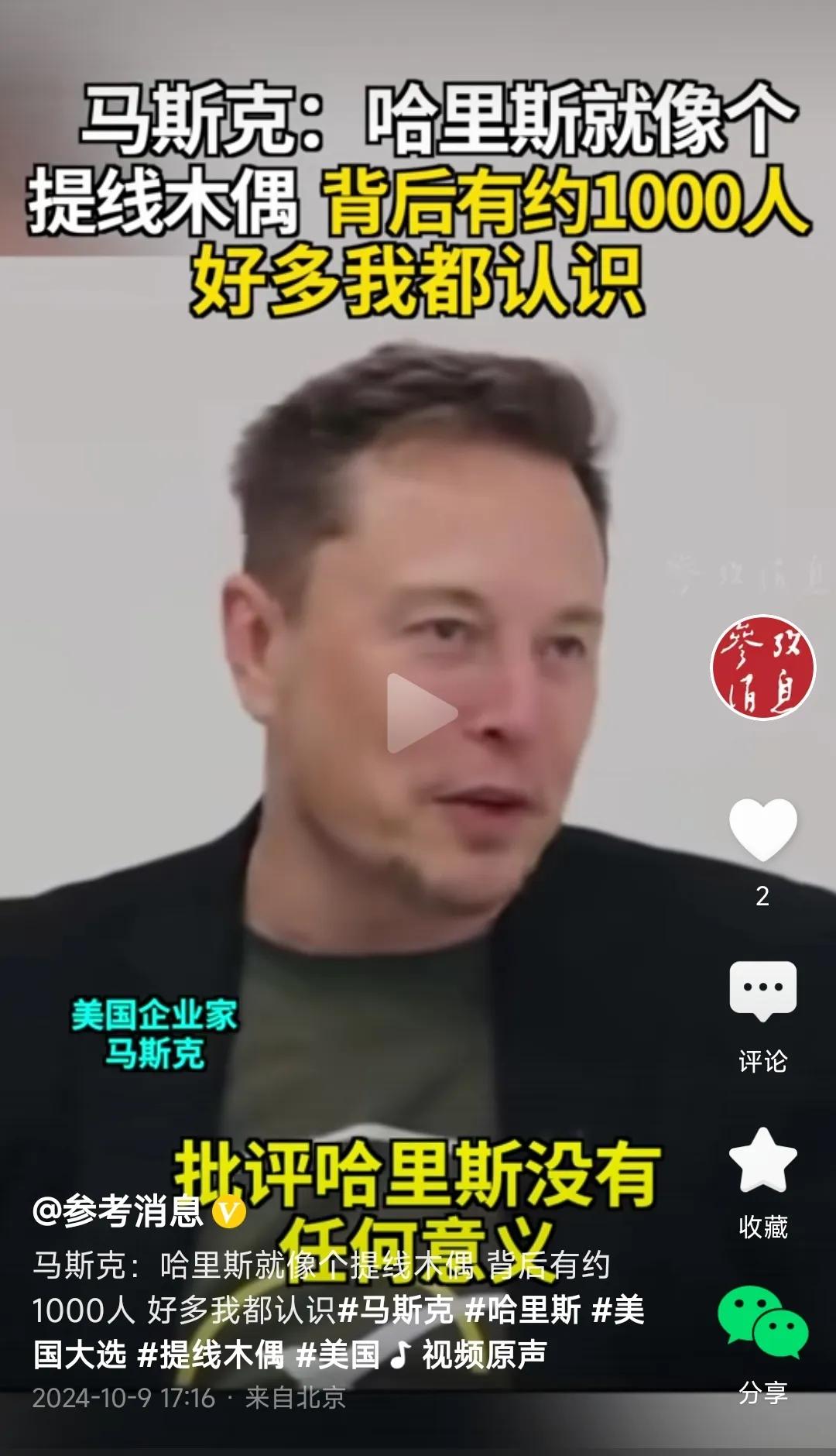 马斯克说，
批评哈里斯是没有意义的。

理由是，
哈里斯就像一个提线木偶，
提词
