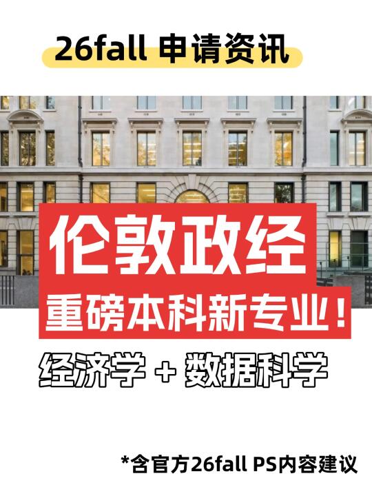 突发！LSE明年新增重量级本科专业