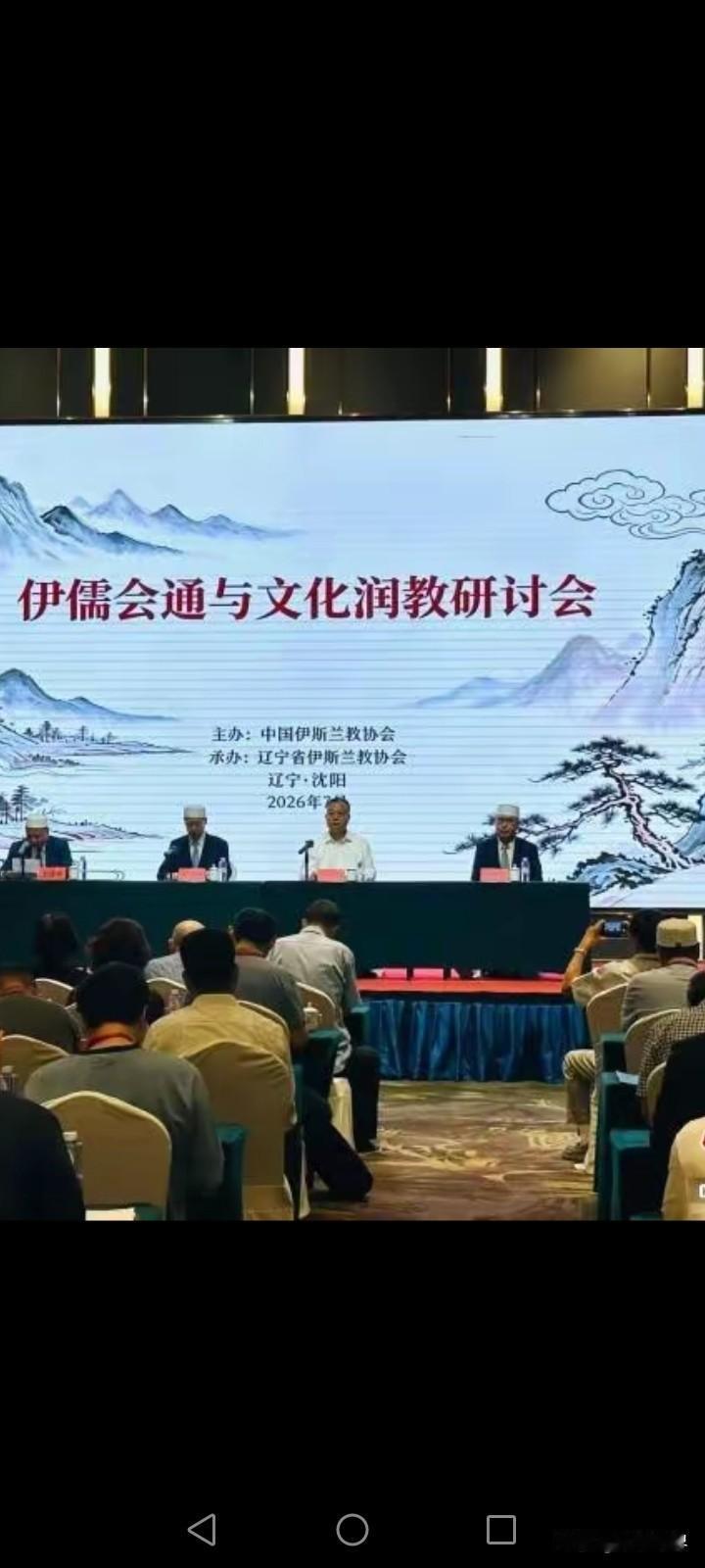 伊儒会通与文化润教研讨会
在沈阳举行
与会专家学者一百多人
大会探讨多民族文化形